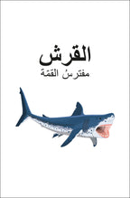 DK Super Readers Level 4 Shark Apex Predator (Arabic translation)-Spread, Image, (PRHC, Design, Do, Not, Use)-1