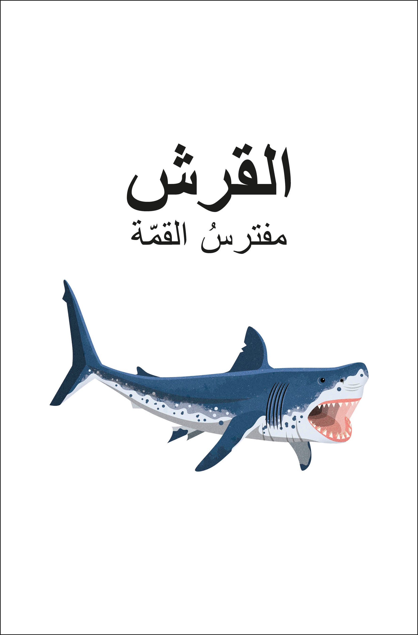 DK Super Readers Level 4 Shark Apex Predator (Arabic translation)-Spread, Image, (PRHC, Design, Do, Not, Use)-1