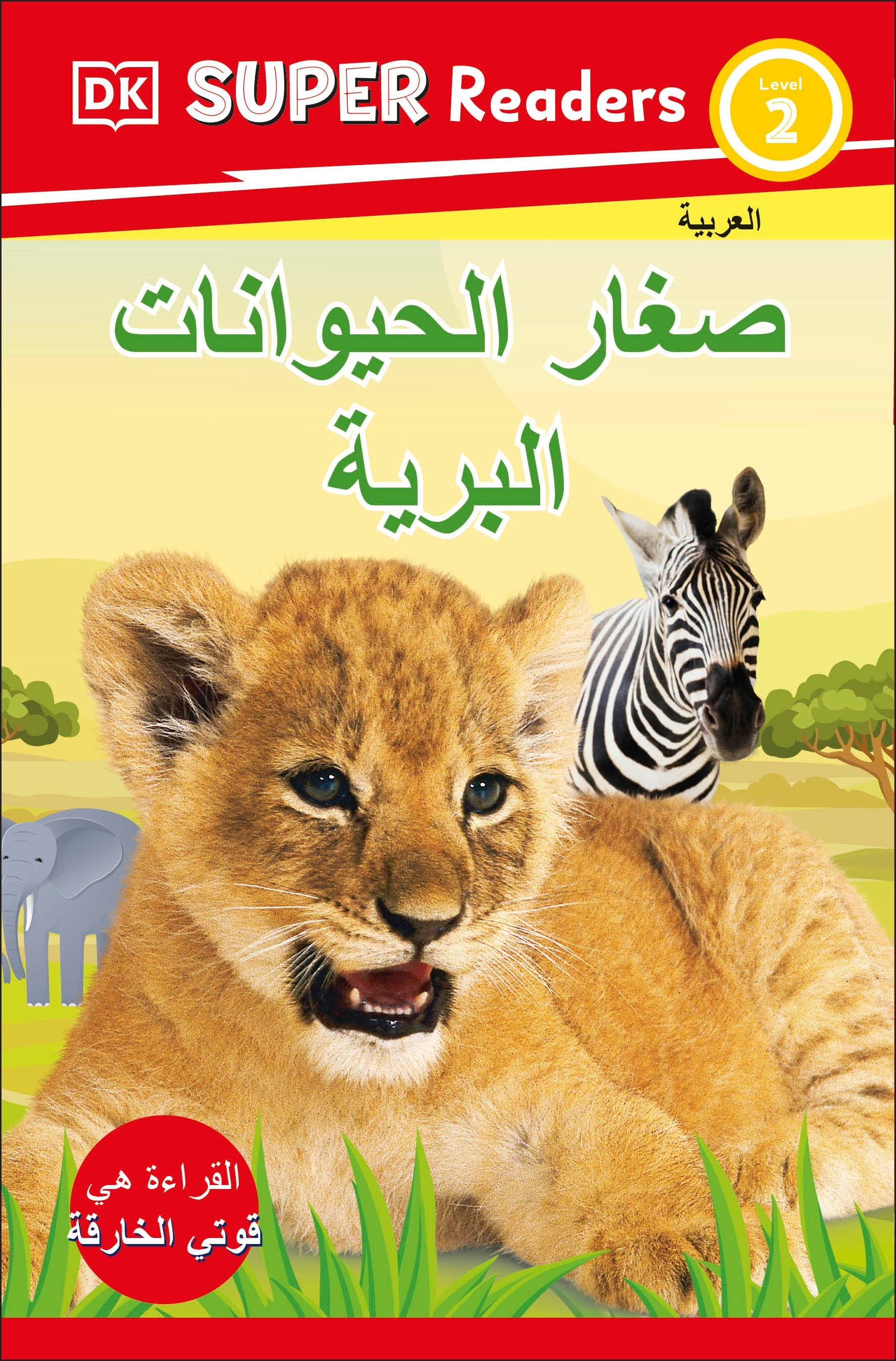 DK Super Readers Level 2 Wild Baby Animals (Arabic translation)-book cover