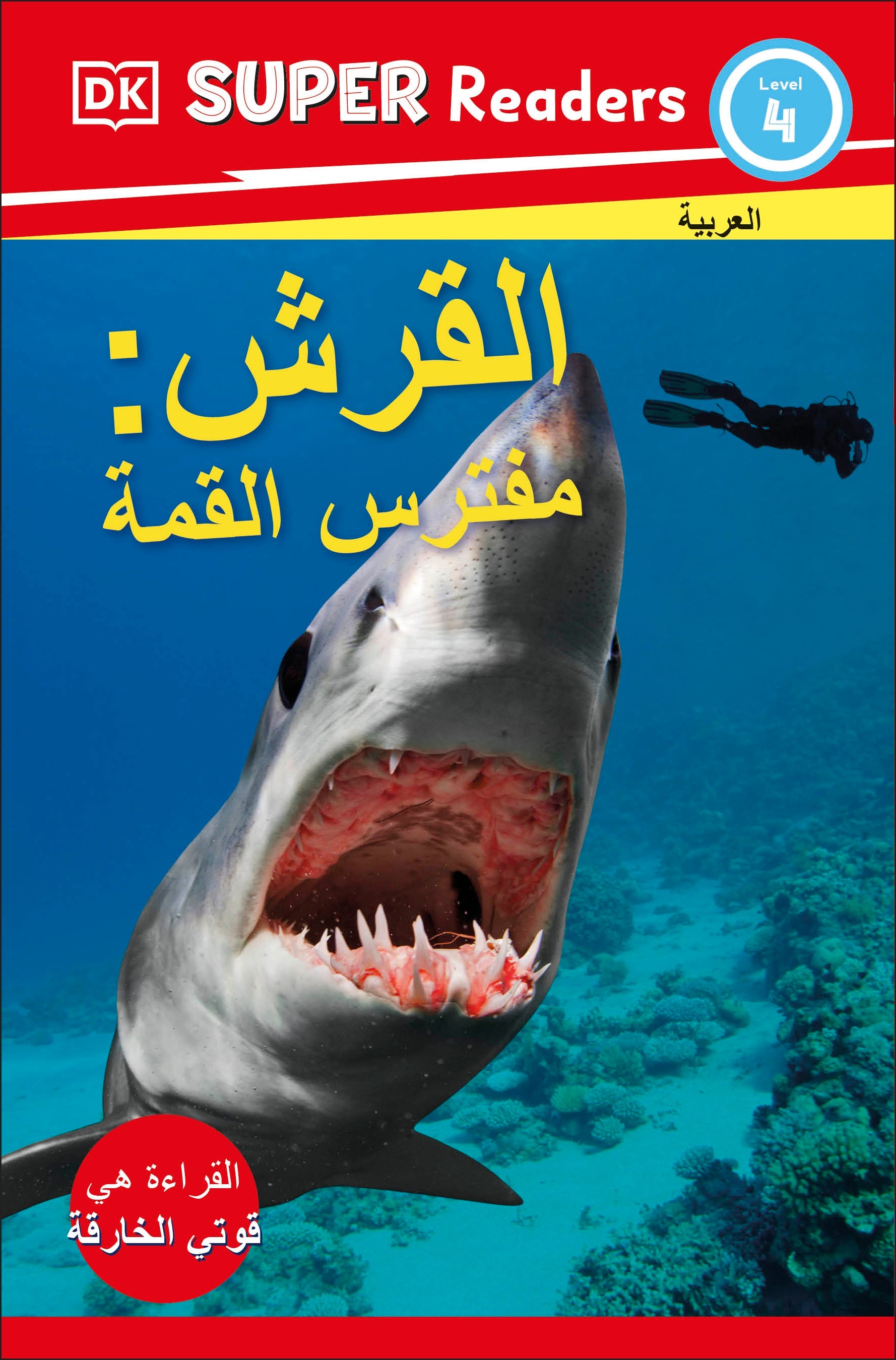 DK Super Readers Level 4 Shark Apex Predator (Arabic translation)-book cover