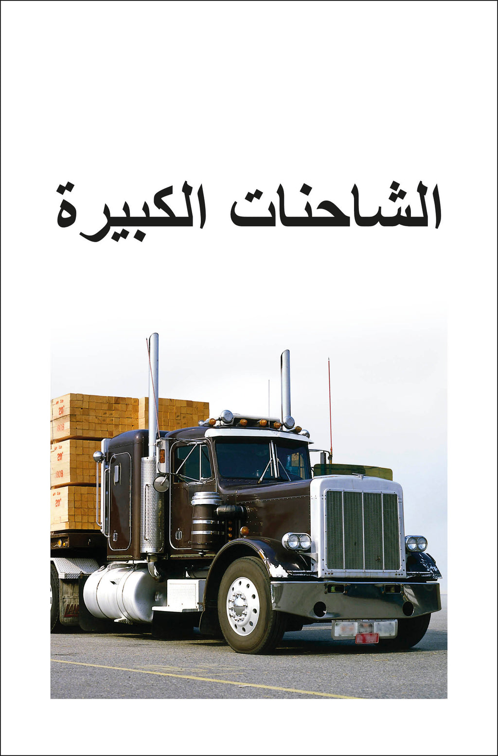 DK Super Readers Level 1 Big Trucks (Arabic translation)-Spread, Image, (PRHC, Design, Do, Not, Use)-1