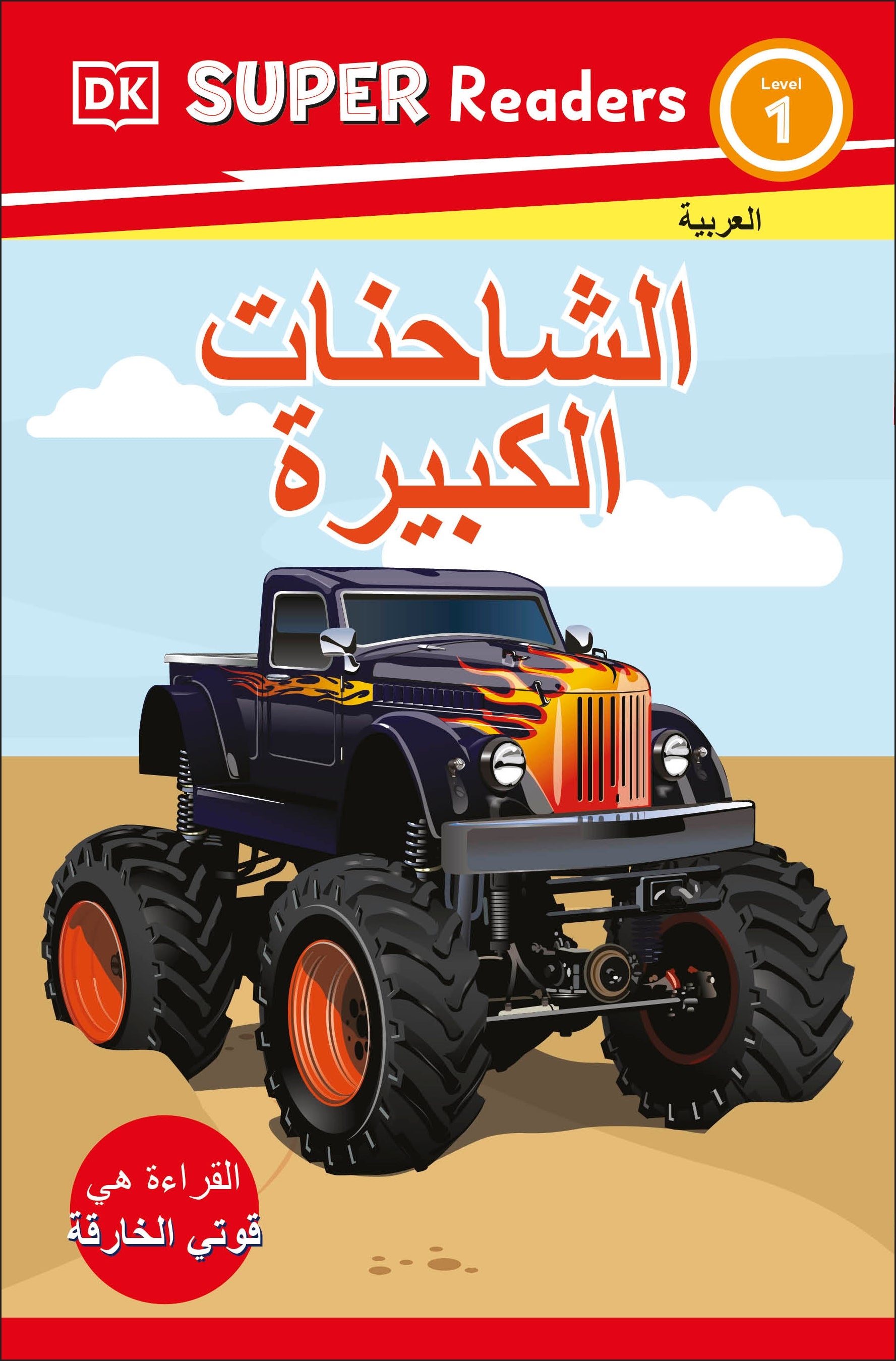 DK Super Readers Level 1 Big Trucks (Arabic translation)-book cover