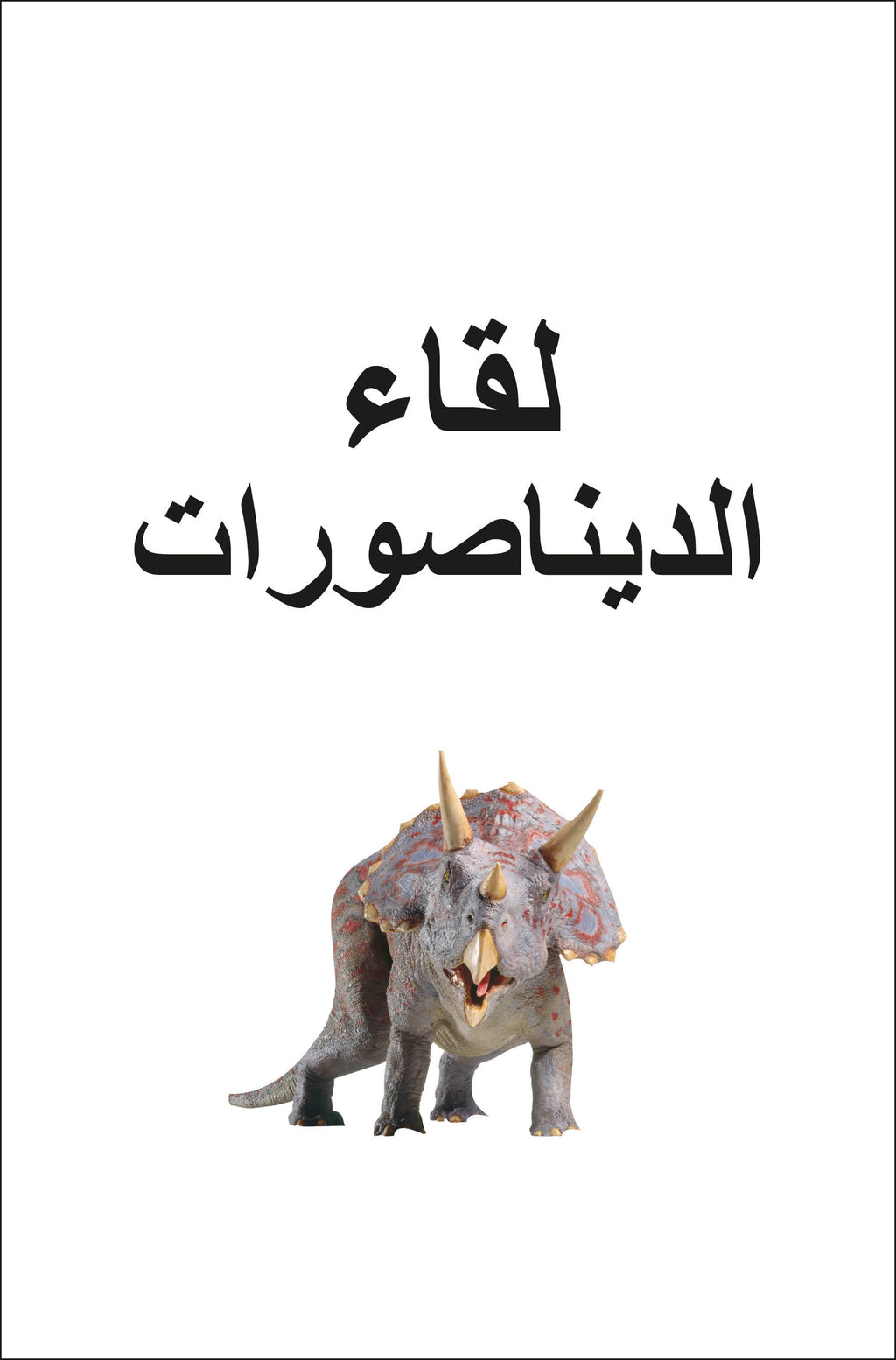 DK Super Readers Pre-level Meet the Dinosaurs (Arabic translation)-Spread, Image, (PRHC, Design, Do, Not, Use)-1