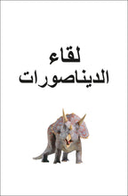 DK Super Readers Pre-level Meet the Dinosaurs (Arabic translation)-Spread, Image, (PRHC, Design, Do, Not, Use)-1